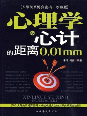 cover image of 心理学与心计的距离0.01mm（0.01mm Distance Between Psychology and Scheming）